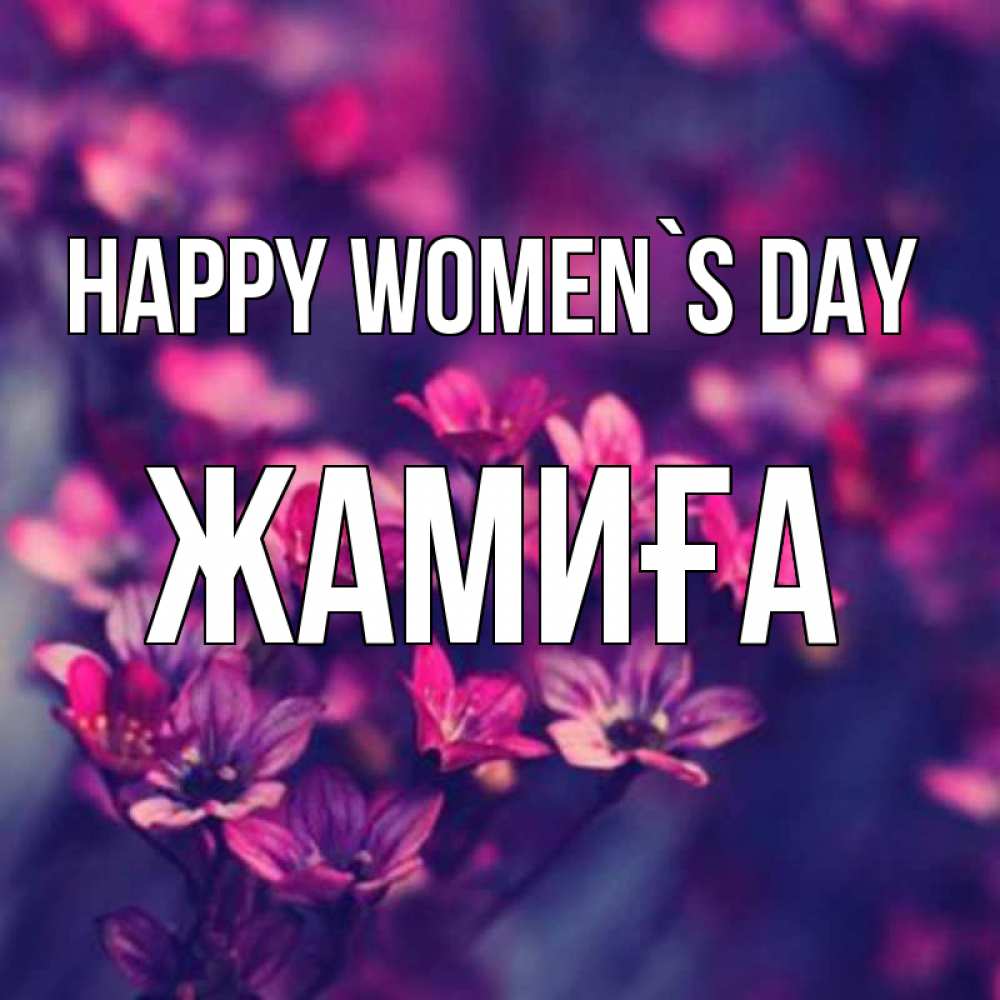 Greetings card с именем, ЖАМИҒА happy women`s day небольшие цветы 1 Greetings with text for free download 